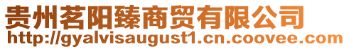 貴州茗陽臻商貿有限公司
