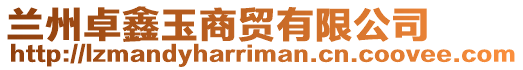蘭州卓鑫玉商貿有限公司