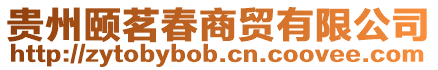 貴州頤茗春商貿(mào)有限公司