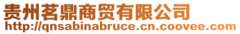 貴州茗鼎商貿(mào)有限公司