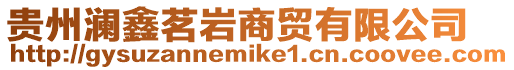 貴州瀾鑫茗巖商貿(mào)有限公司