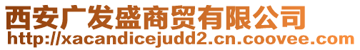 西安廣發(fā)盛商貿(mào)有限公司