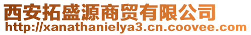 西安拓盛源商貿有限公司