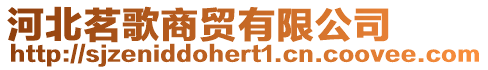 河北茗歌商貿(mào)有限公司