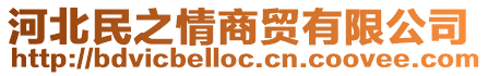河北民之情商貿有限公司