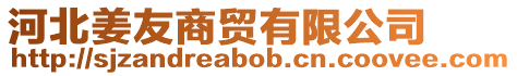 河北姜友商貿有限公司
