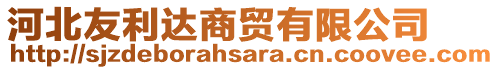 河北友利達(dá)商貿(mào)有限公司