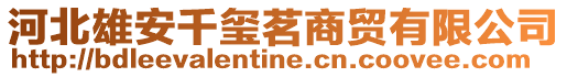 河北雄安千璽茗商貿有限公司
