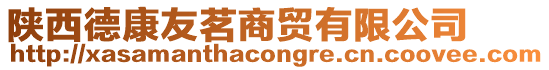 陜西德康友茗商貿有限公司