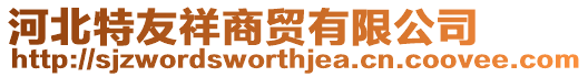 河北特友祥商貿有限公司