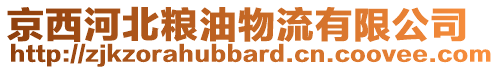 京西河北糧油物流有限公司