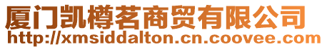 廈門凱樽茗商貿有限公司