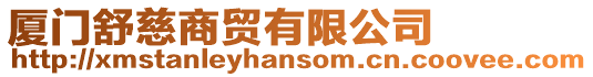 廈門(mén)舒慈商貿(mào)有限公司