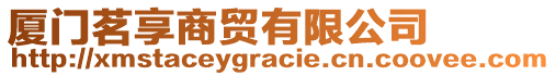 廈門茗享商貿(mào)有限公司