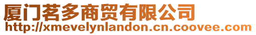 廈門茗多商貿(mào)有限公司