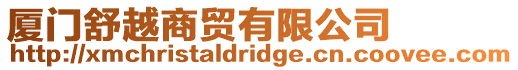 廈門舒越商貿有限公司