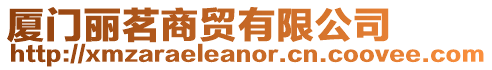 廈門(mén)麗茗商貿(mào)有限公司