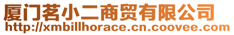 廈門茗小二商貿(mào)有限公司