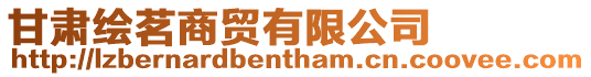 甘肅繪茗商貿有限公司