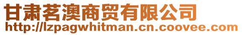 甘肅茗澳商貿有限公司