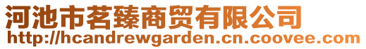 河池市茗臻商貿(mào)有限公司