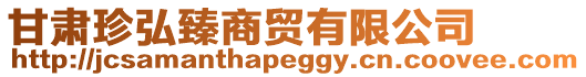 甘肅珍弘臻商貿(mào)有限公司