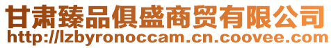 甘肅臻品俱盛商貿有限公司