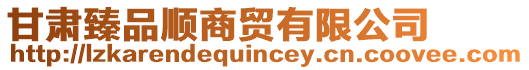 甘肅臻品順商貿(mào)有限公司