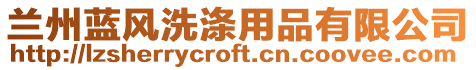 蘭州藍(lán)風(fēng)洗滌用品有限公司