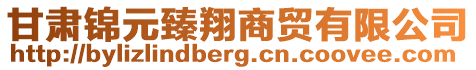 甘肅錦元臻翔商貿(mào)有限公司