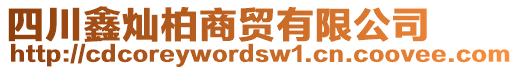 四川鑫燦柏商貿(mào)有限公司