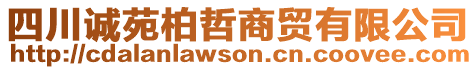四川誠苑柏哲商貿(mào)有限公司