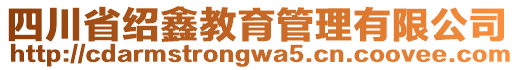 四川省紹鑫教育管理有限公司