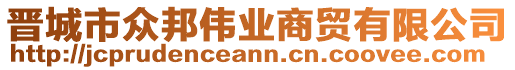 晉城市眾邦偉業(yè)商貿有限公司