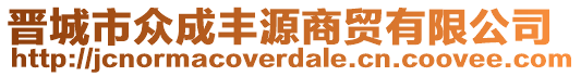 晉城市眾成豐源商貿有限公司