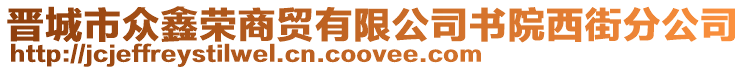 晉城市眾鑫榮商貿(mào)有限公司書(shū)院西街分公司