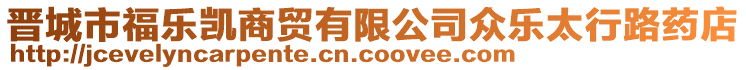 晉城市福樂凱商貿(mào)有限公司眾樂太行路藥店