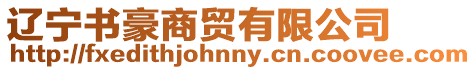 遼寧書豪商貿(mào)有限公司