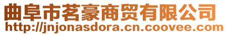 曲阜市茗豪商貿有限公司
