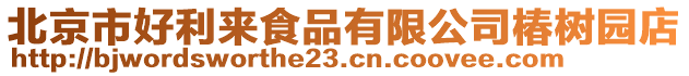 北京市好利來食品有限公司椿樹園店