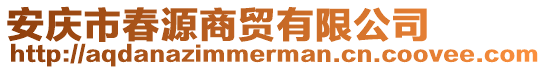 安慶市春源商貿(mào)有限公司