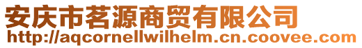 安慶市茗源商貿(mào)有限公司