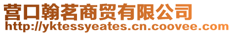 營(yíng)口翰茗商貿(mào)有限公司
