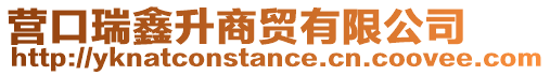 营口瑞鑫升商贸有限公司