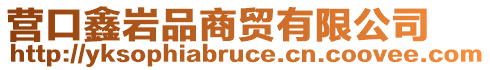 營口鑫巖品商貿(mào)有限公司