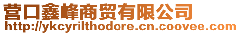 營(yíng)口鑫峰商貿(mào)有限公司