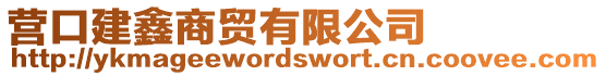營口建鑫商貿(mào)有限公司