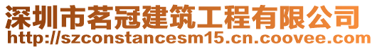 深圳市茗冠建筑工程有限公司