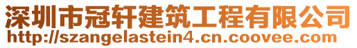 深圳市冠軒建筑工程有限公司