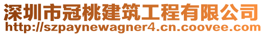 深圳市冠桃建筑工程有限公司